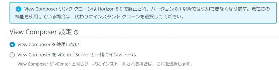 Horizon と vCenter Serverの連携画面でLincked Cloneが廃止予定と表示される-詳細