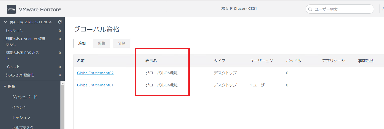 Horizon 8 では同じ Display Name でGlobal Entitlementを提要できる