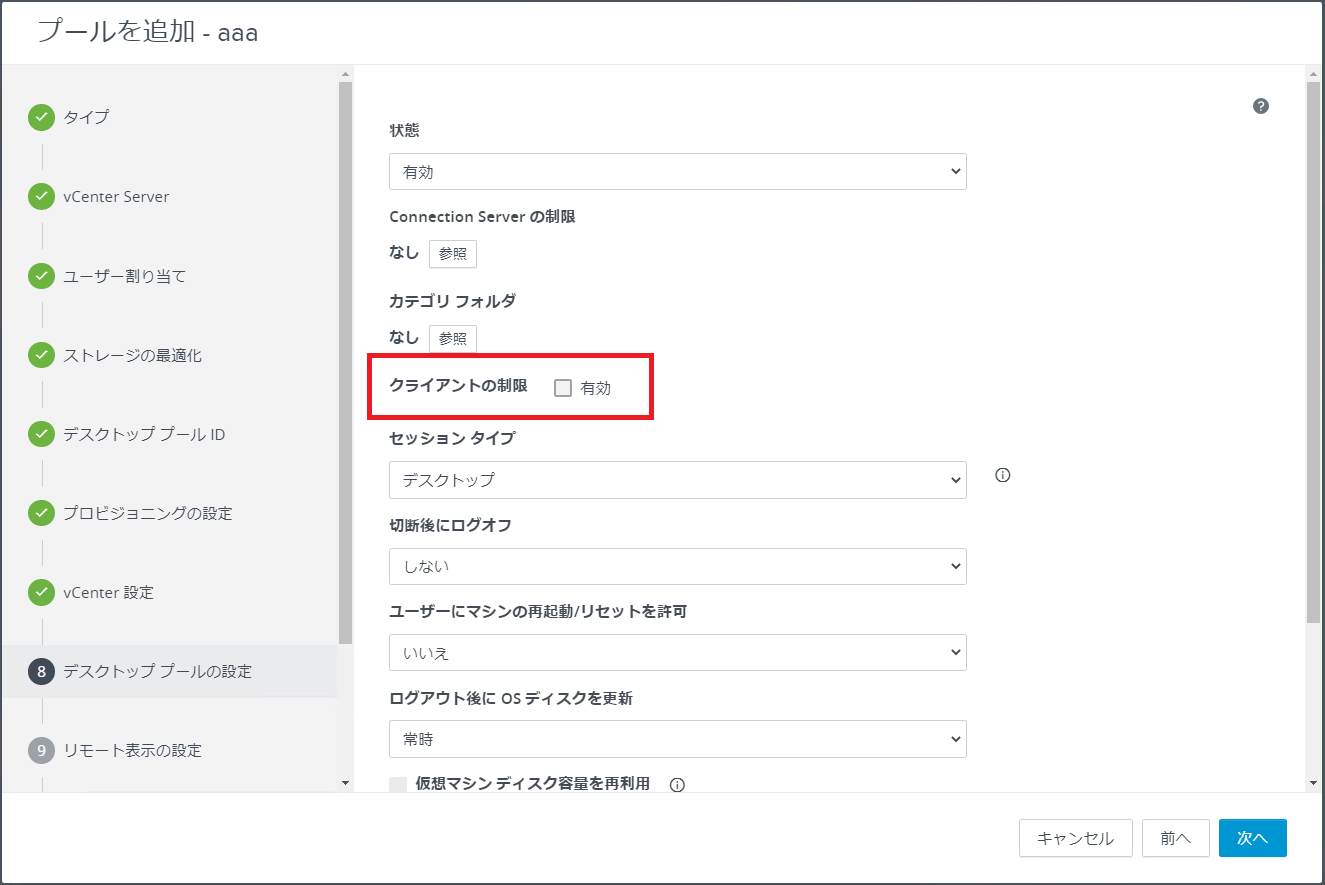 クライアント制限の設定画面
